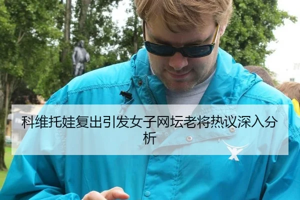 ke-wei-tuo-wa-fu-chu-yin-fa-nv-zi-wang-tan-lao-jiang-re-yi-shen-ru-fen-xi-2-854.jpg